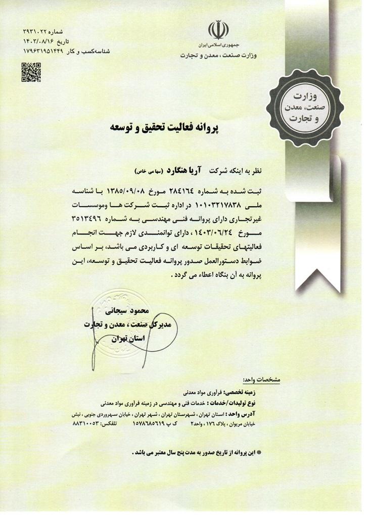 پروانه فعالیت تحقیق و توسعه