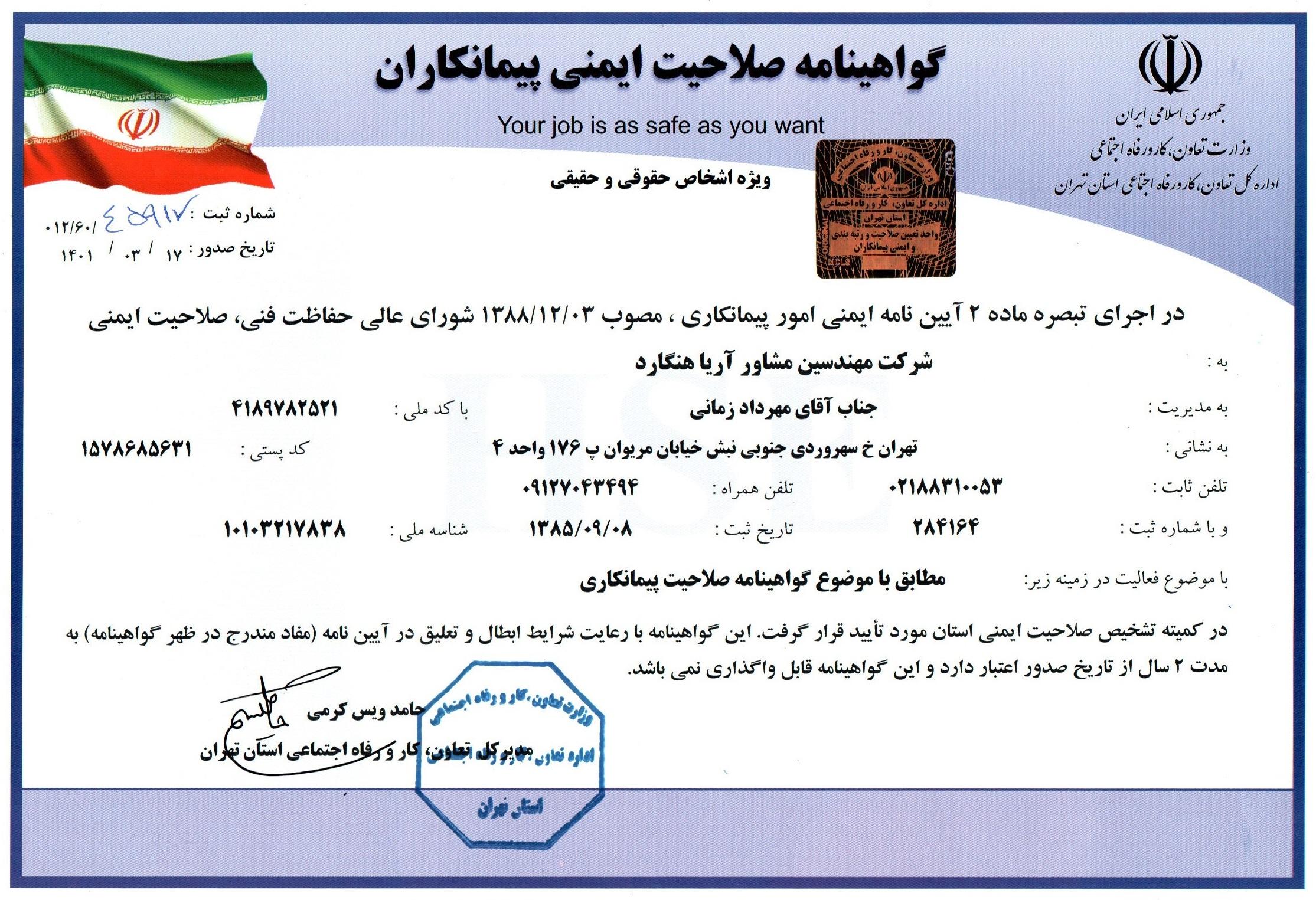 گواهینامه صلاحیت ایمنی پیمانکاران