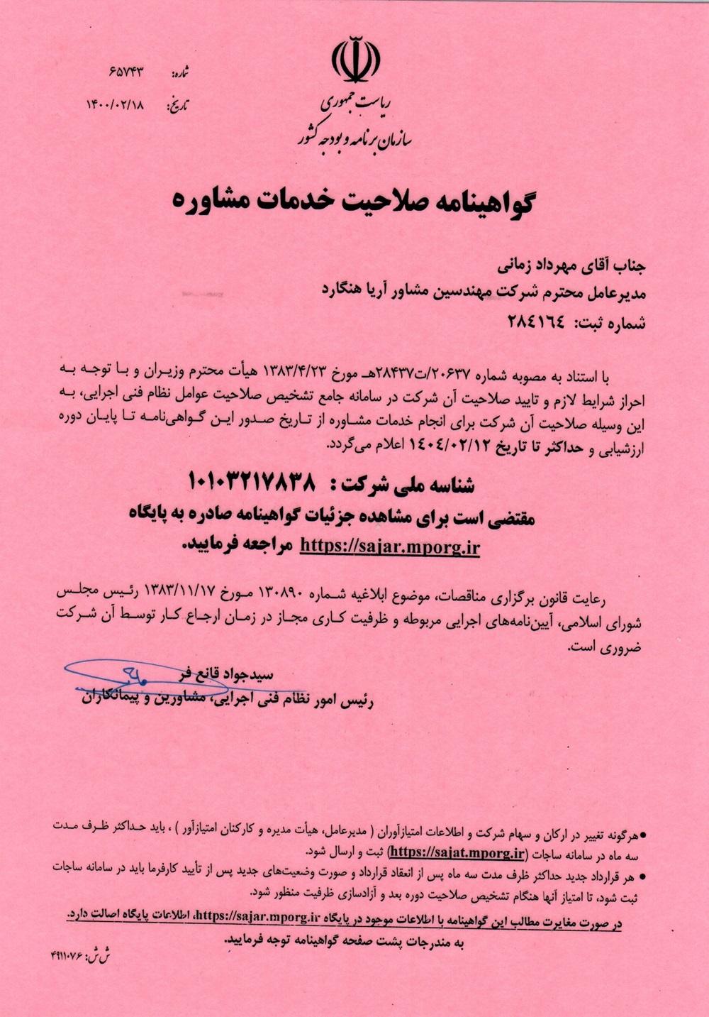 گواهینامه صلاحیت خدمات مشاوره