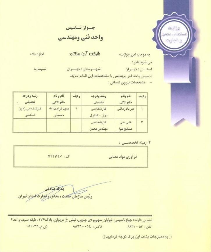 جواز تاسیس واحد فنی و مهندسی