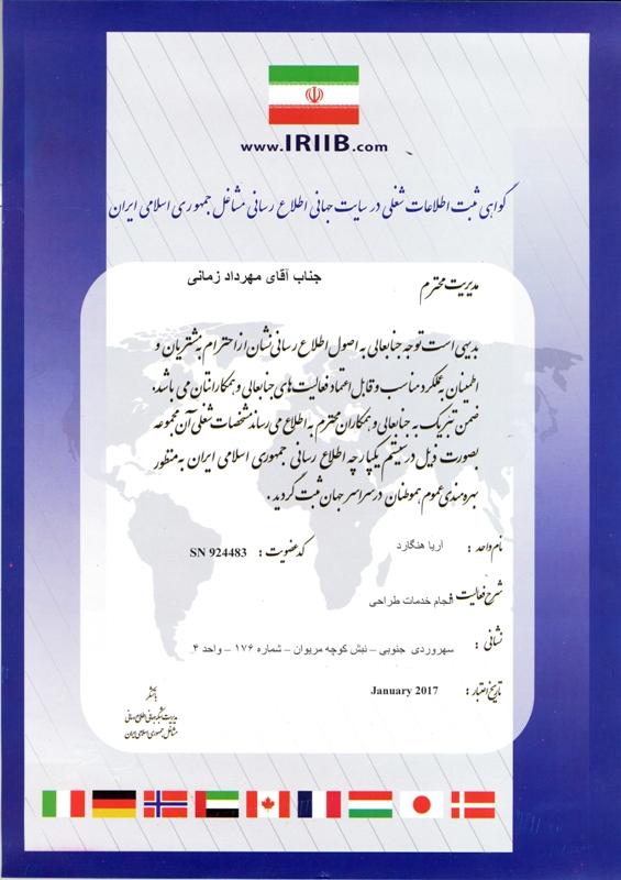 گواهی ثبت اطلاعات شغلی در سایت جهانی اطلاع رسانی مشاغل جمهوری اسلامی ایران